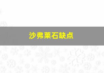 沙弗莱石缺点