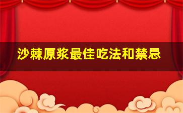 沙棘原浆最佳吃法和禁忌