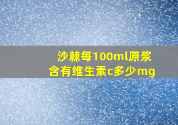 沙棘每100ml原浆含有维生素c多少mg