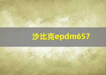 沙比克epdm657