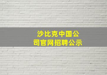 沙比克中国公司官网招聘公示