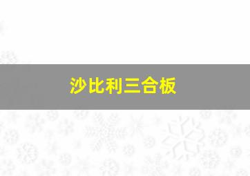 沙比利三合板