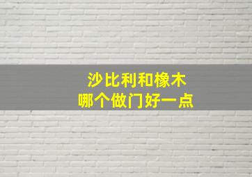 沙比利和橡木哪个做门好一点