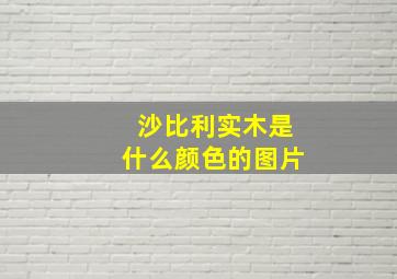 沙比利实木是什么颜色的图片