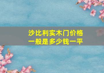 沙比利实木门价格一般是多少钱一平