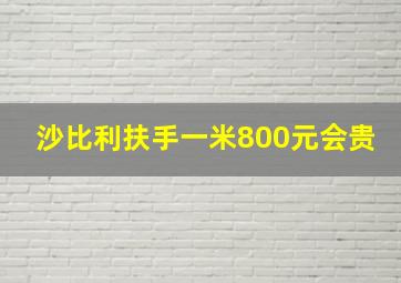 沙比利扶手一米800元会贵