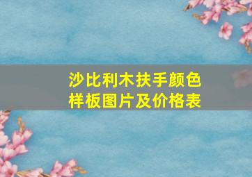 沙比利木扶手颜色样板图片及价格表