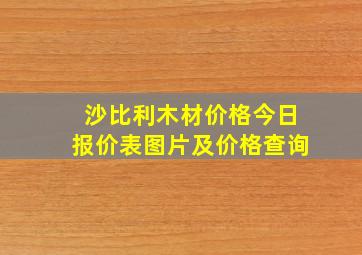 沙比利木材价格今日报价表图片及价格查询