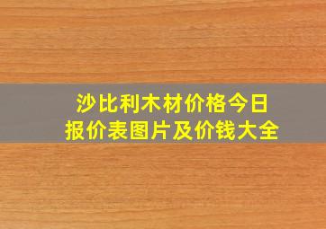 沙比利木材价格今日报价表图片及价钱大全