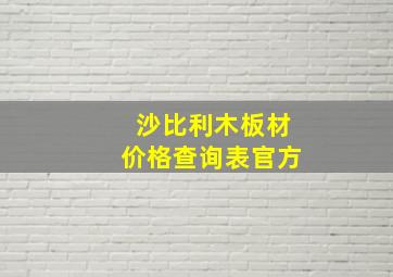 沙比利木板材价格查询表官方