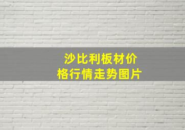 沙比利板材价格行情走势图片