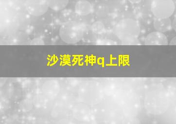 沙漠死神q上限