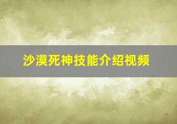 沙漠死神技能介绍视频