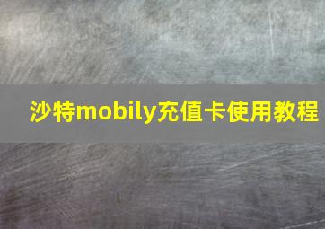 沙特mobily充值卡使用教程