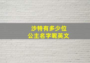 沙特有多少位公主名字呢英文