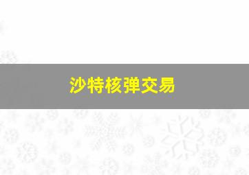 沙特核弹交易