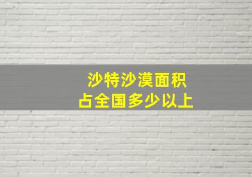 沙特沙漠面积占全国多少以上