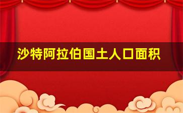 沙特阿拉伯国土人口面积