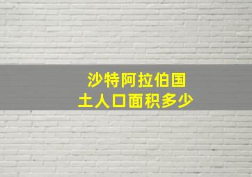 沙特阿拉伯国土人口面积多少