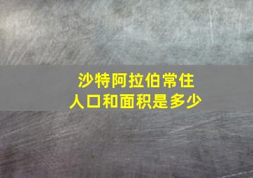 沙特阿拉伯常住人口和面积是多少