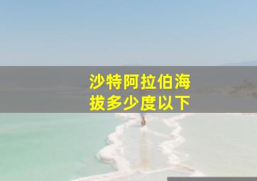 沙特阿拉伯海拔多少度以下