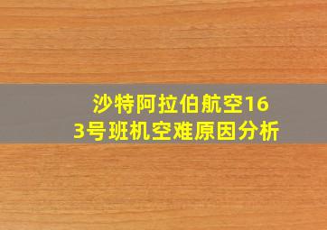 沙特阿拉伯航空163号班机空难原因分析