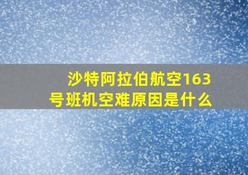 沙特阿拉伯航空163号班机空难原因是什么