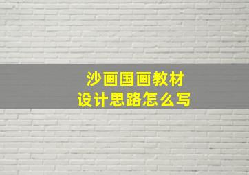 沙画国画教材设计思路怎么写