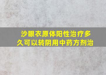 沙眼衣原体阳性治疗多久可以转阴用中药方剂治