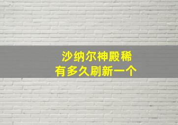 沙纳尔神殿稀有多久刷新一个