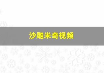 沙雕米奇视频