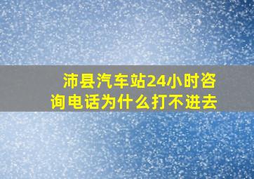 沛县汽车站24小时咨询电话为什么打不进去