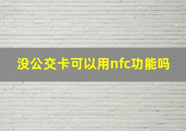 没公交卡可以用nfc功能吗