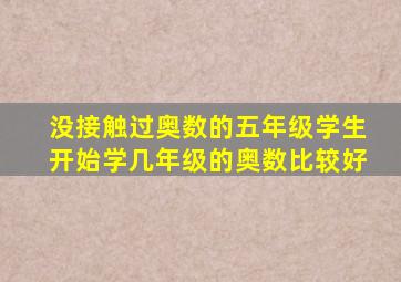 没接触过奥数的五年级学生开始学几年级的奥数比较好