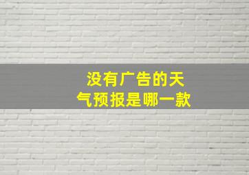 没有广告的天气预报是哪一款