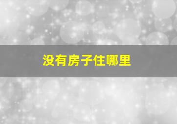 没有房子住哪里