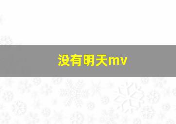 没有明天mv