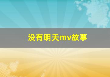 没有明天mv故事