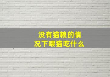 没有猫粮的情况下喂猫吃什么