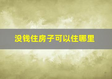 没钱住房子可以住哪里