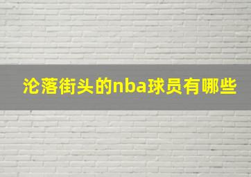 沦落街头的nba球员有哪些