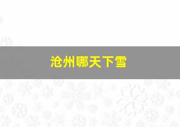 沧州哪天下雪