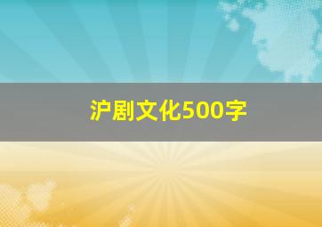 沪剧文化500字