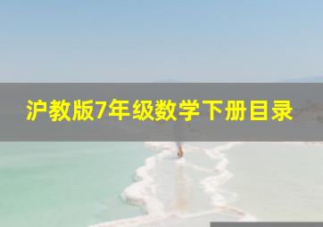 沪教版7年级数学下册目录