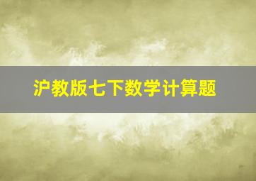 沪教版七下数学计算题