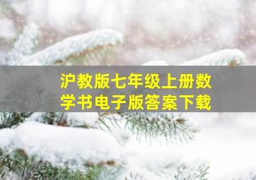 沪教版七年级上册数学书电子版答案下载