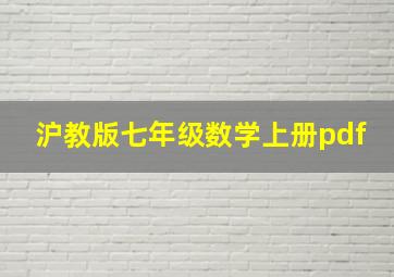 沪教版七年级数学上册pdf