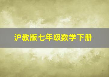 沪教版七年级数学下册