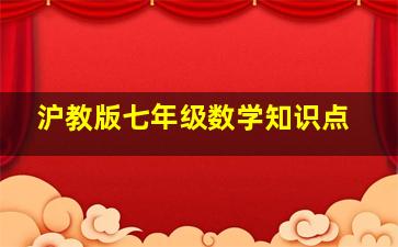 沪教版七年级数学知识点