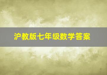 沪教版七年级数学答案